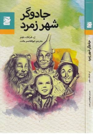 جادوگر شهر زمرد