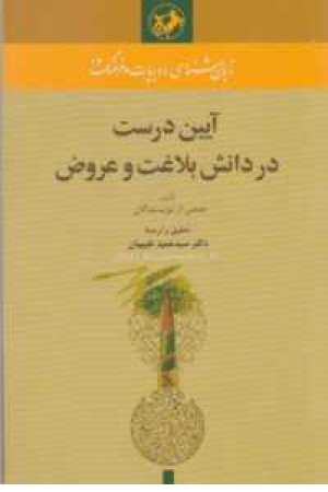 آیین درست در دانش بلاغت و عروض آیین درست در دانش بلاغت و عروض