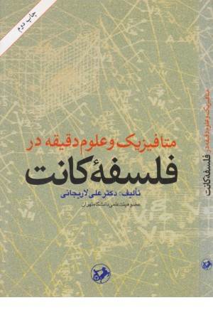 متافیزیک و علوم دقیقه در فلسفه کانت