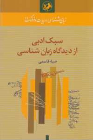 سبک ادبی از دیدگاه زبان شناسی