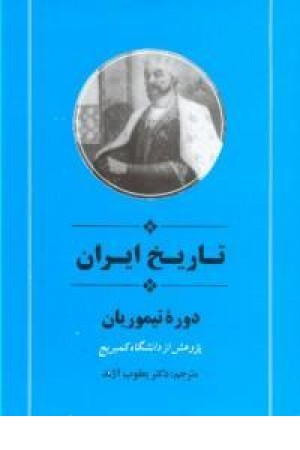 تاریخ ایران: دوره تیموریان