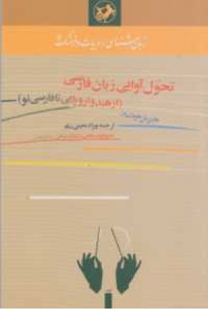 تحول آوایی زبان فارسی(از هند و اروپایی تا فارسی نو) تحول آوایی زبان فارسی(از هند و اروپایی تا فارسی نو)