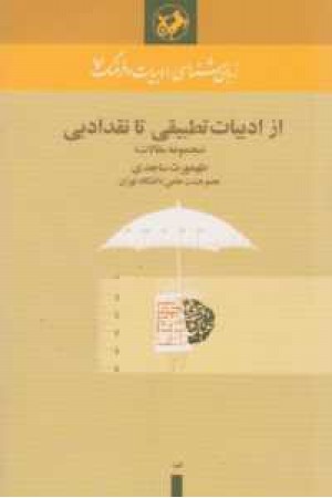 از ادبیات تطبیقی تا نقد ادبی(مجموعه مقالات) از ادبیات تطبیقی تا نقد ادبی(مجموعه مقالات)