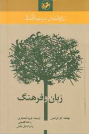 زبان و فرهنگ زبان و فرهنگ
