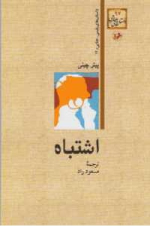 اشتباه(داستان های پلیسی/جنایی/14)