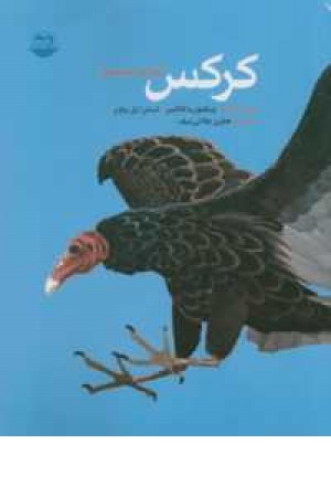 کرکس (فراش طبیعت) کرکس (فراش طبیعت)