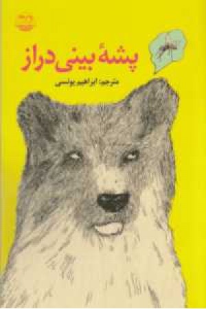 پشه بینی دراز پشه بینی دراز