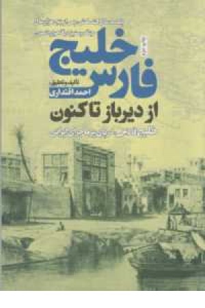 خلیج فارس از دیرباز تا کنون خلیج فارس از دیرباز تا کنون