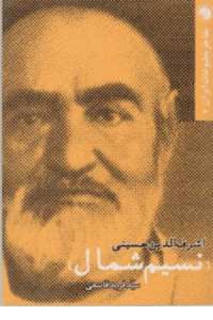 اشرف الدین حسینی(نسیم شمال) اشرف الدین حسینی(نسیم شمال)