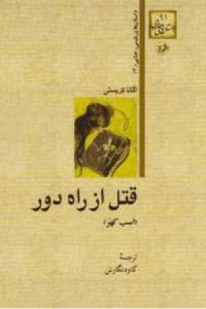 قتل از راه دور(اسب کهر) قتل از راه دور(اسب کهر)