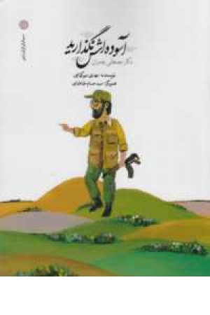 آسوده اش نگذارید(دکتر مصطفی چمران) آسوده اش نگذارید(دکتر مصطفی چمران)