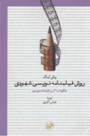 روش فیلمنامه نویسی شهودی روش فیلمنامه نویسی شهودی