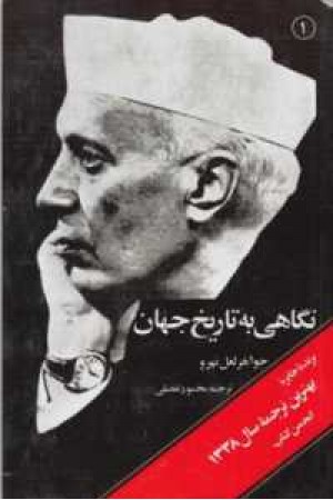نگاهی به تاریخ جهان(سه جلدی) نگاهی به تاریخ جهان(سه جلدی)