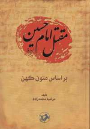 مقتل امام حسین(ع)بر اساس متون کهن مقتل امام حسین(ع)بر اساس متون کهن