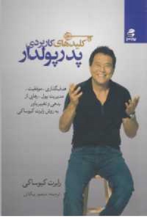 کلیدهای کاربردی پدر پولدار(هدف گذاری،موفقیت ...) کلیدهای کاربردی پدر پولدار(هدف گذاری،موفقیت ...)