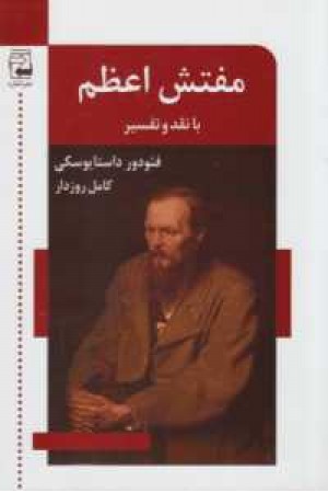 ادبیات معاصر50(مفتش اعظم(با نقد و تفسیر))
