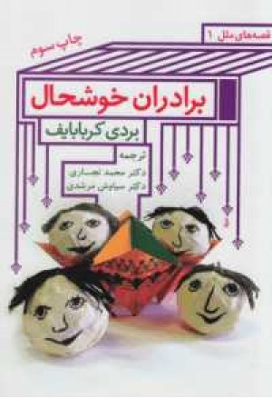 قصه های ملل 1(برادران خوشحال) قصه های ملل 1(برادران خوشحال)