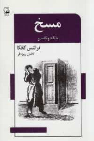 ادبیات معاصر47(مسخ(با نقد و تفسیر)) ادبیات معاصر47(مسخ(با نقد و تفسیر))