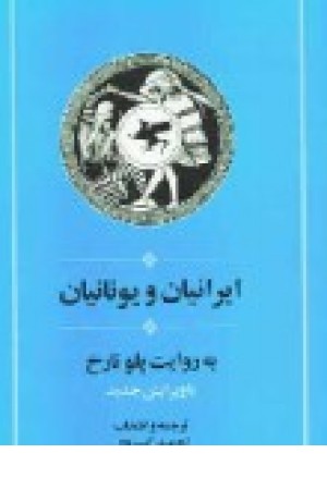 ایرانیان و یونانیان (جامی ) ایرانیان و یونانیان (جامی )