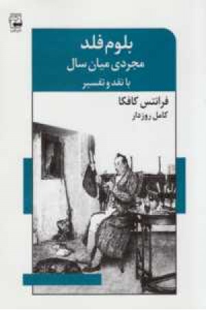 ادبیات معاصر42(بلوم فلد،مجردی میان سال(با نقد و تفسیر))