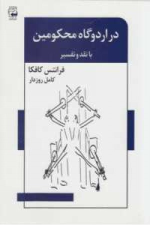 ادبیات معاصر45(در اردوگاه محکومین(با نقد و تفسیر))