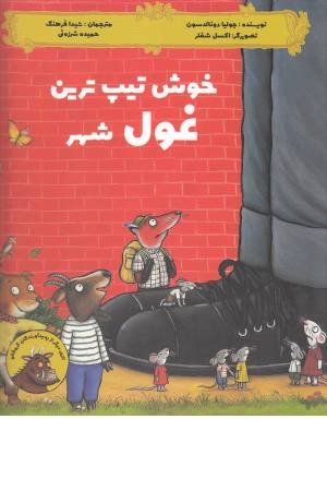 خوش تیپ ترین غول شهر خوش تیپ ترین غول شهر