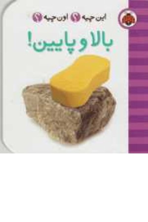 این چیه؟اون چیه؟(بالا و پایین)2زبانه این چیه؟اون چیه؟(بالا و پایین)2زبانه