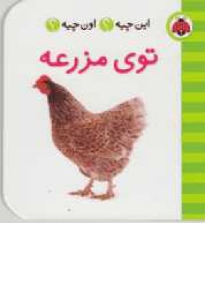 این چیه؟اون چیه؟(توی مزرعه)2زبانه این چیه؟اون چیه؟(توی مزرعه)2زبانه