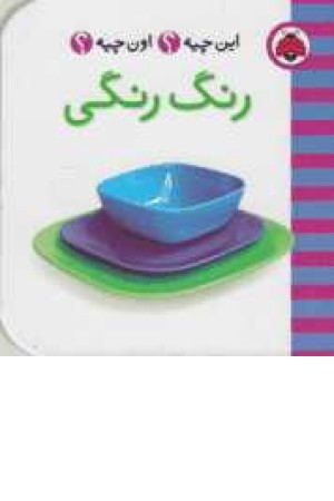 این چیه؟اون چیه؟(رنگ رنگی)2زبانه این چیه؟اون چیه؟(رنگ رنگی)2زبانه