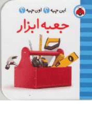 این چیه؟اون چیه؟(جعبه ابزار)2زبانه این چیه؟اون چیه؟(جعبه ابزار)2زبانه