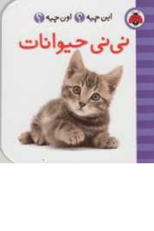 این چیه؟اون چیه؟(نی نی حیوانات)2زبانه این چیه؟اون چیه؟(نی نی حیوانات)2زبانه