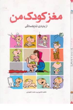 مغز کودک من(از بارداری تا یکسالگی)