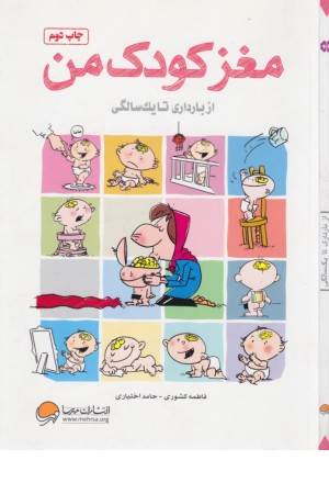 مغز کودک من(از بارداری تا یکسالگی)