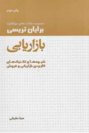 بازاریابی(شیوه ها و تکنیک های کاربردی بازاریابی و فروش)