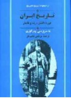 تاریخ ایران دوره افشار،زند و قاجار (جامی) تاریخ ایران دوره افشار،زند و قاجار (جامی)