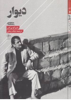 دیوار (فصل پنجم) دیوار (فصل پنجم)