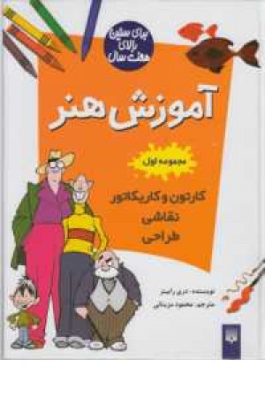 آموزش هنر(مجموعه اول:کارتون و کاریکاتور،نقاشی،طراحی) آموزش هنر(مجموعه اول:کارتون و کاریکاتور،نقاشی،طراحی)