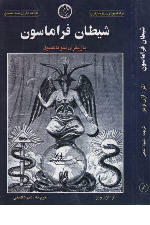 شیطان فراماسون (بازیگری لیو تاکسیل)