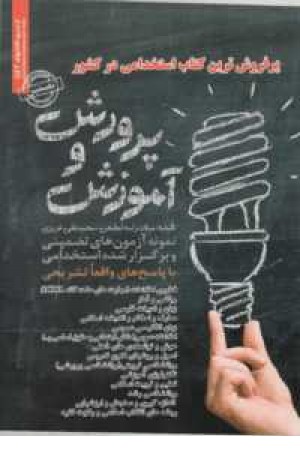 نمونه آزمونهای تضمینی و برگزار شده استخدامی آموزش و پرورش نمونه آزمونهای تضمینی و برگزار شده استخدامی آموزش و پرورش