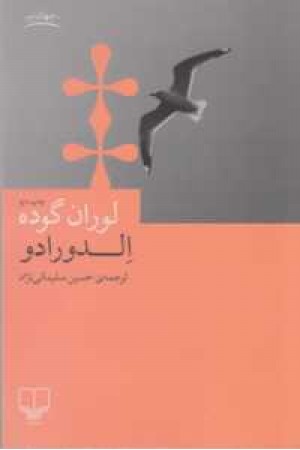 الدورادو(چشمه)