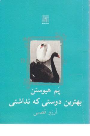 بهترین دوستی که نداشتی