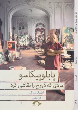 پابلو پیکاسو مردی که دوزخ را نقاشی کرد