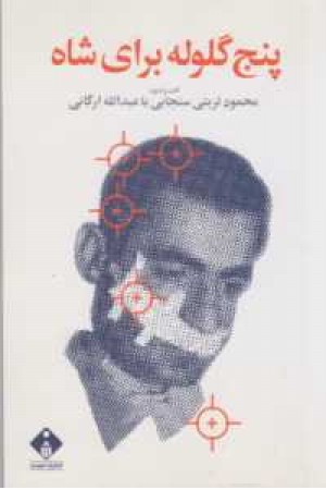 پنج گلوله برای شاه پنج گلوله برای شاه