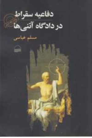دفاعیه سقراط در دادگاه آتنی ها دفاعیه سقراط در دادگاه آتنی ها