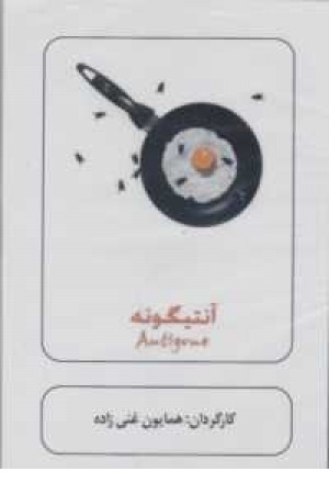 سی دی آنتیگونه سی دی آنتیگونه