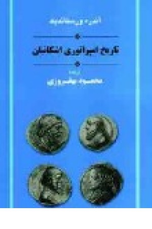 تاریخ امپراتوری اشکانیان
