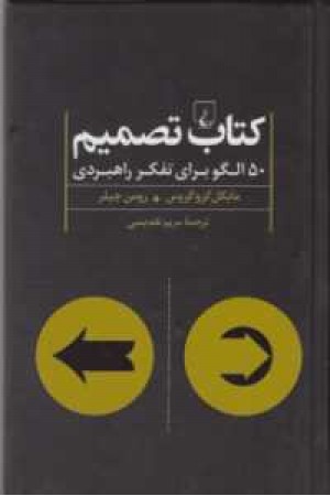 کتاب تصمیم(50الگو برای تفکر راهبردی) کتاب تصمیم(50الگو برای تفکر راهبردی)