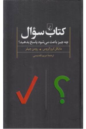 کتاب سوال (چه چیز باعث می شود پاسخ بدهید)