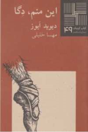 کتاب کوچک(49)این منم دگا کتاب کوچک(49)این منم دگا