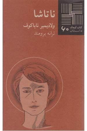 کتاب کوچک(60)ناتاشا